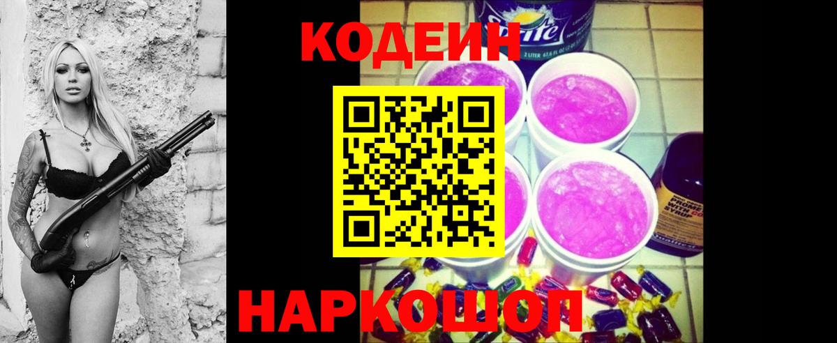 Codein Purple Drank Новосибирск